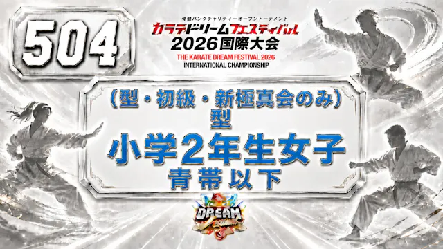 504（型・初級・新極真会のみ）型　小学2年生女子　青帯以下