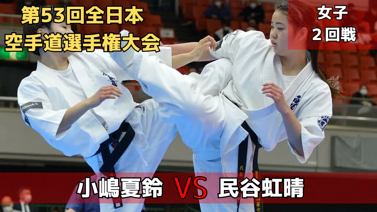 【新極真会】第53回全日本大会　女子２回戦　小嶋vs民谷　SHINKYOKUSHINKAI KARATE