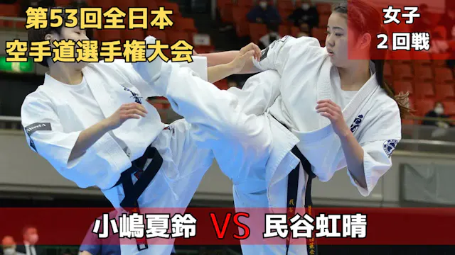 【新極真会】第53回全日本大会　女子２回戦　小嶋vs民谷　SHINKYOK...