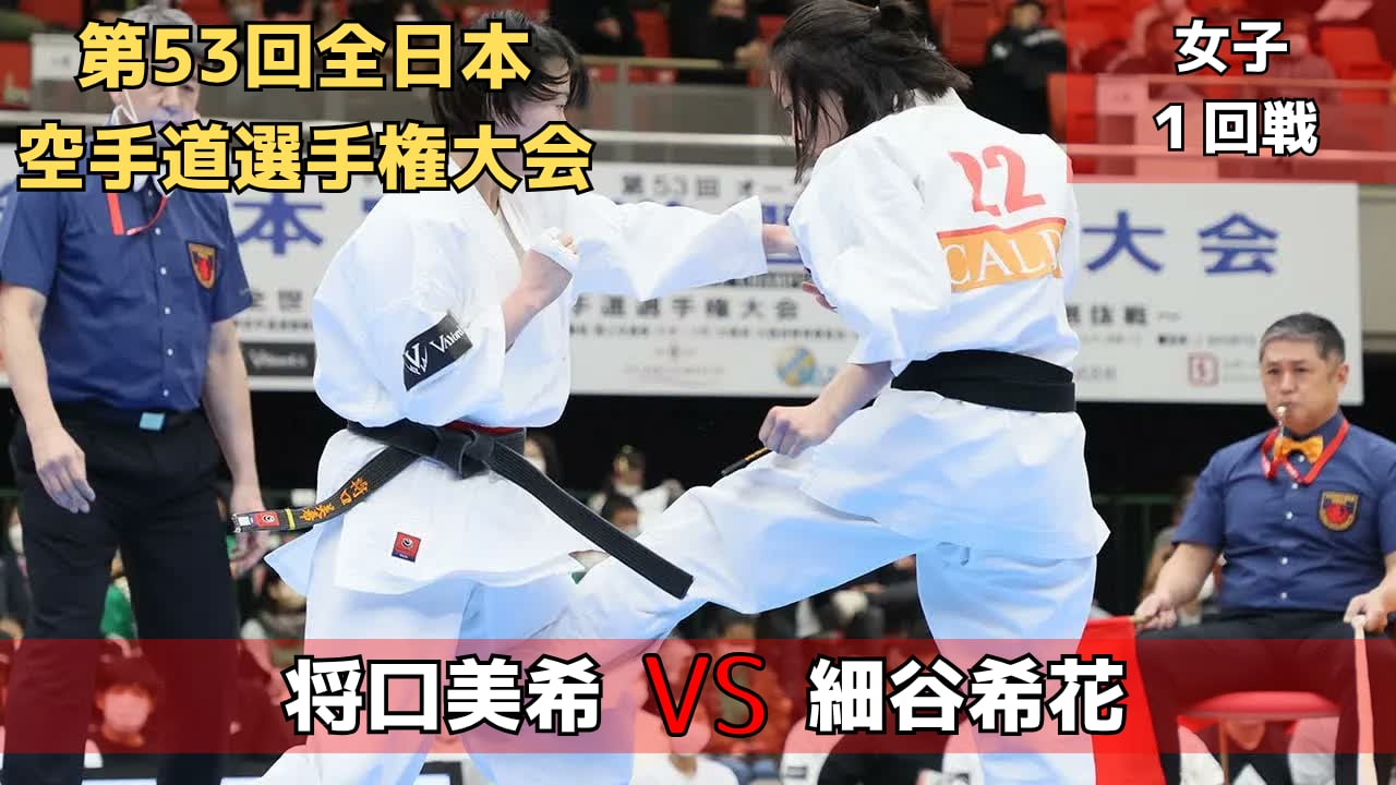 【新極真会】第53回全日本大会　女子1回戦　将口vs細谷　SHINKYOKUSHINKAI KARATE