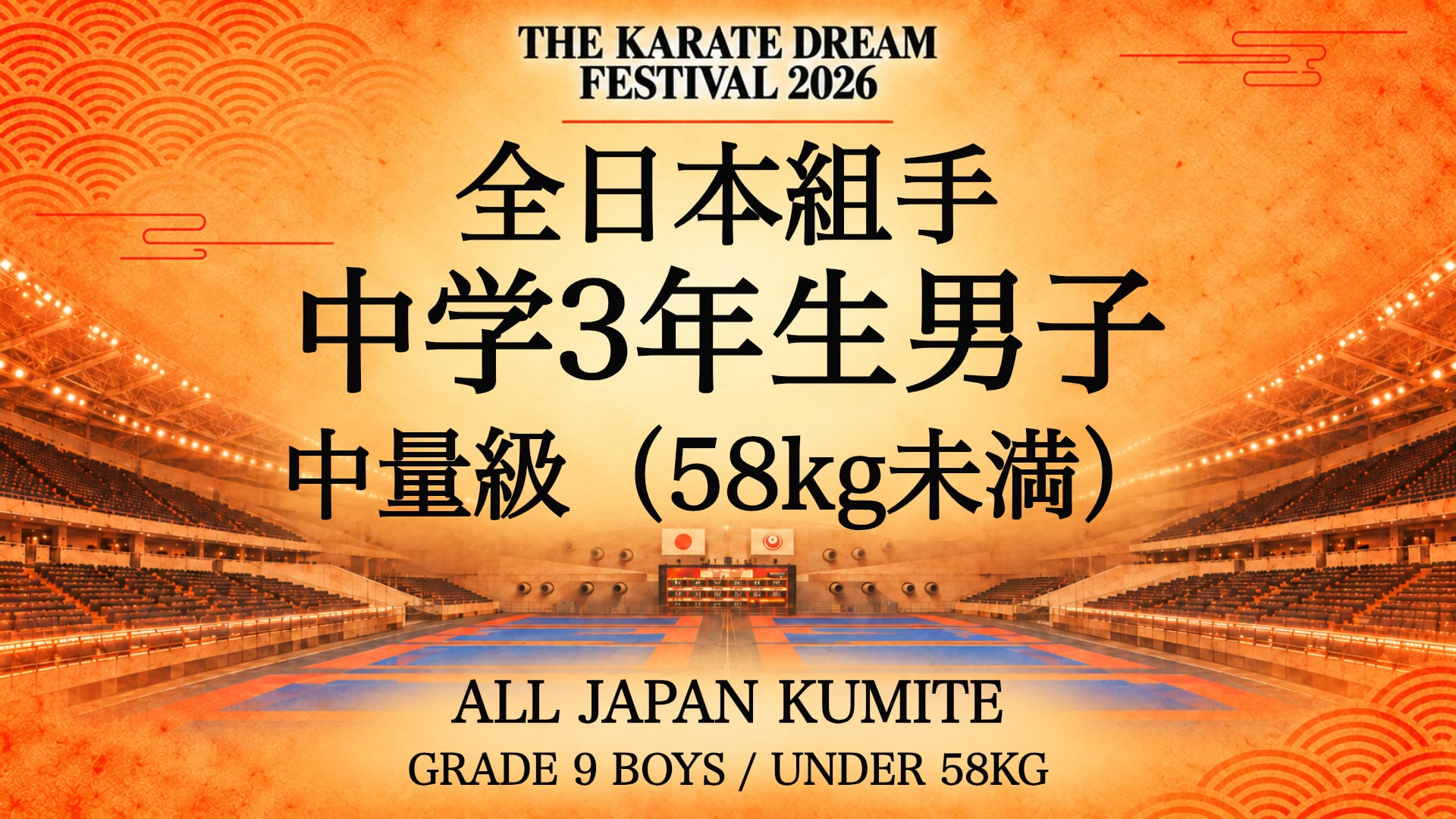 049 Grade 9 Boys - Under 58kg｜中学3年生男子 中量級（58kg未満）｜Karate Dream Festival 2026