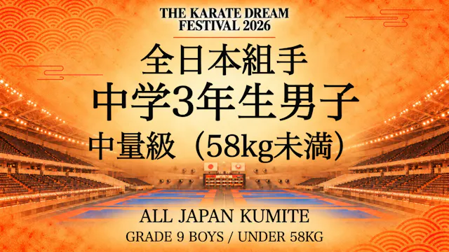 049 Grade 9 Boys - Under 58kg｜中学3年生男子...