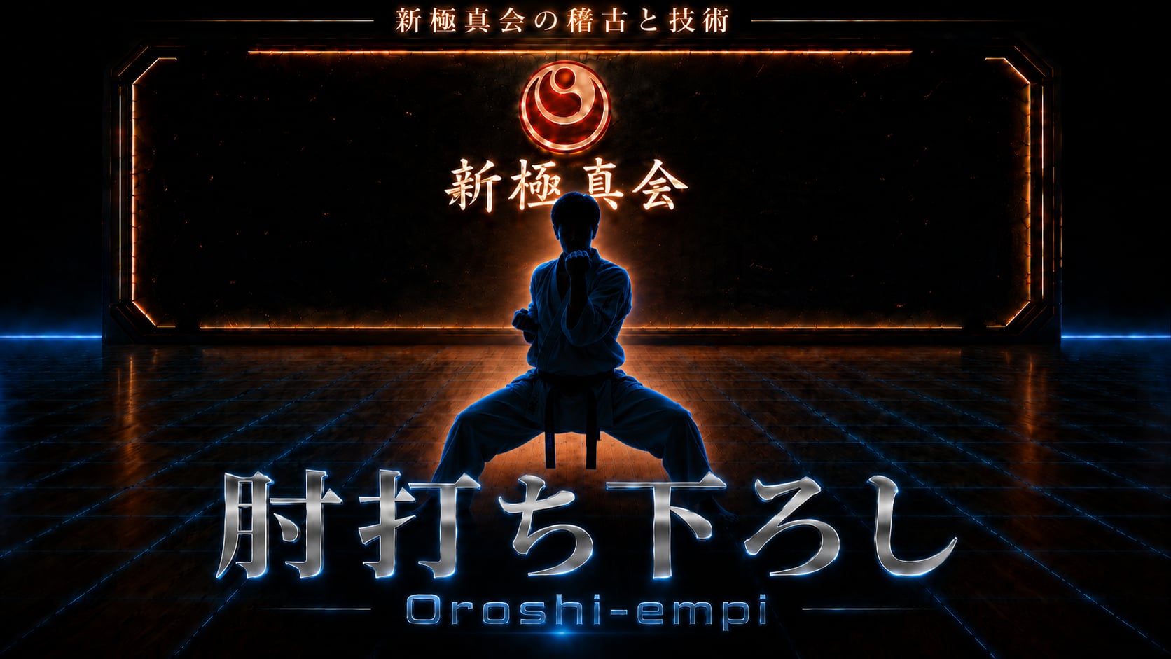【基本】肘打ち下ろし Oroshi-empi