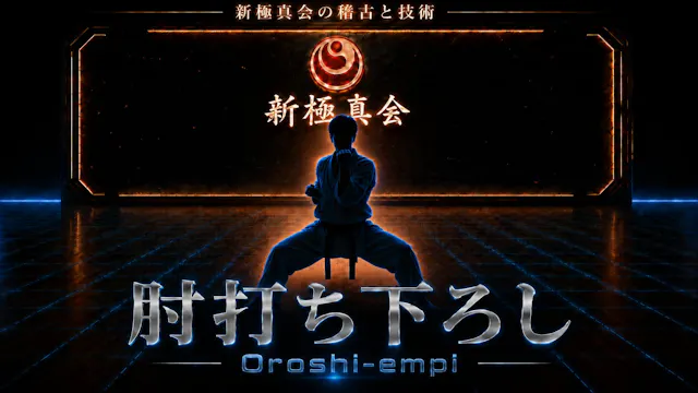 【基本】肘打ち下ろし Oroshi-empi