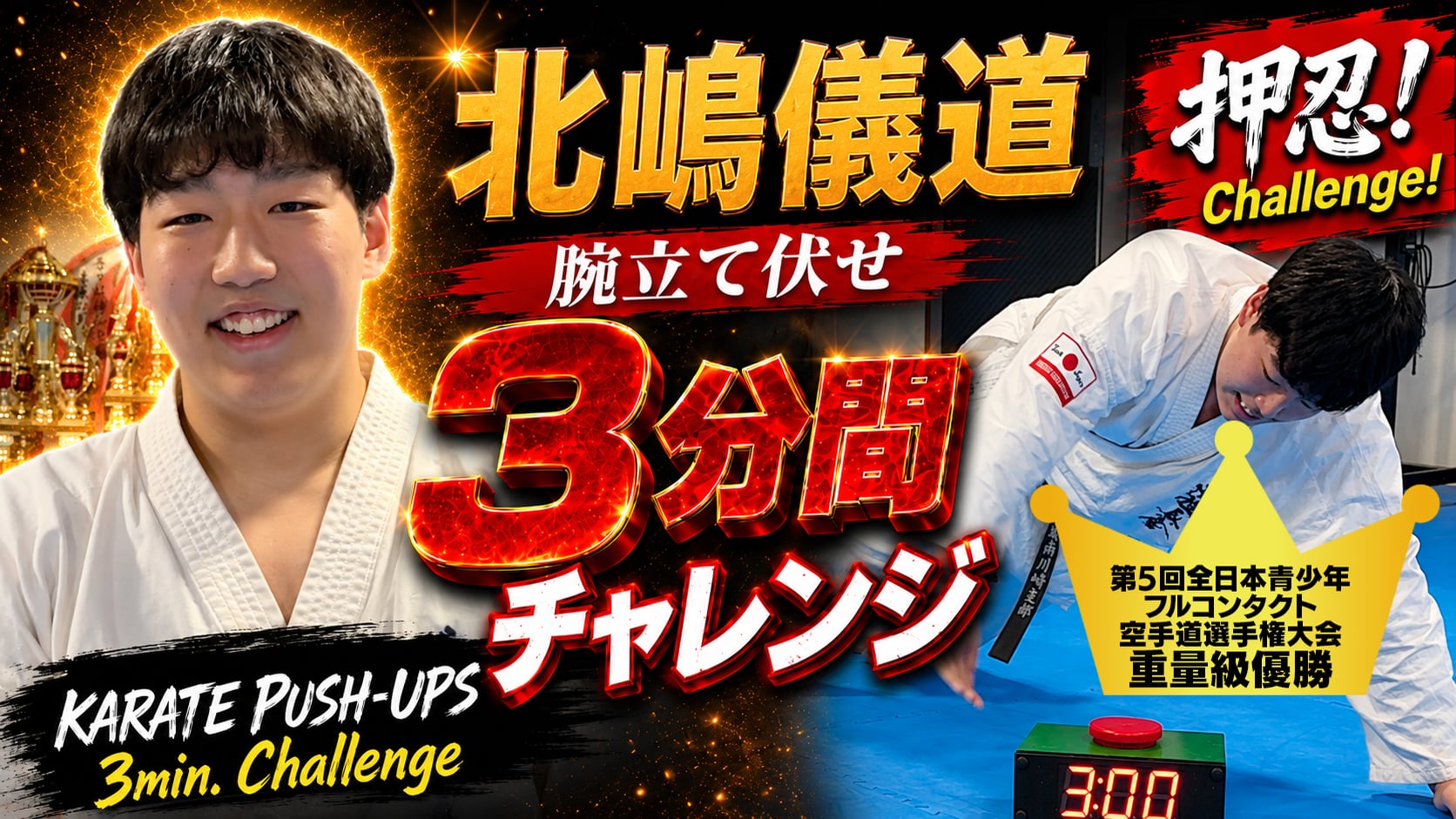 PUSH UPS 3min. 北嶋儀道