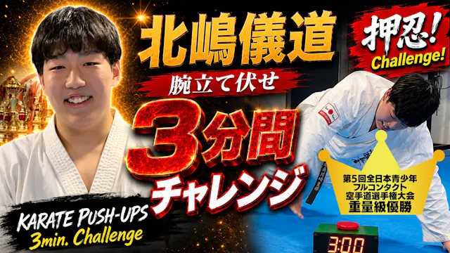 PUSH UPS 3min. 北嶋儀道