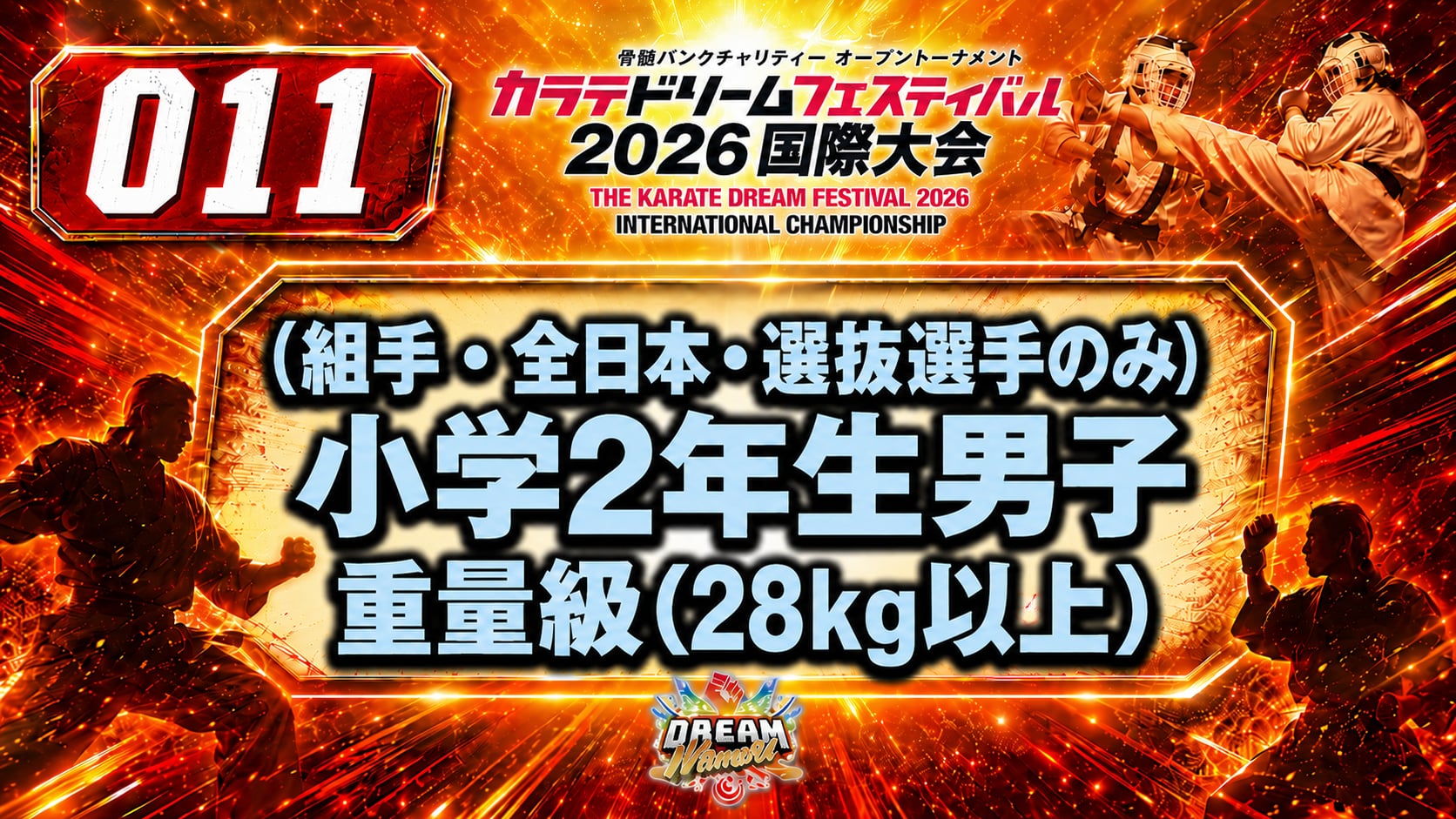 011（組手・全日本・選抜選手のみ）小学2年生男子　重量級(28kg以上) 男性