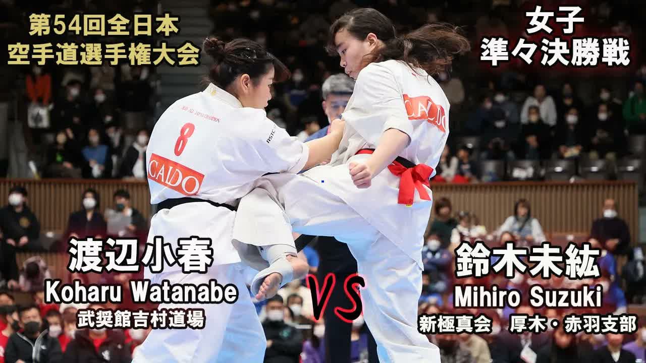 【新極真会】第54回全日本大会 　女子準々決勝　鈴木未紘（新極真会　厚木赤羽支部）　対　渡辺小春（武奨館吉村道場）　SHINKYOKUSHINKAI KARATE