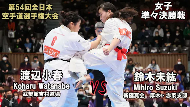 【新極真会】第54回全日本大会 　女子準々決勝　鈴木未紘（新極真会　厚木赤...