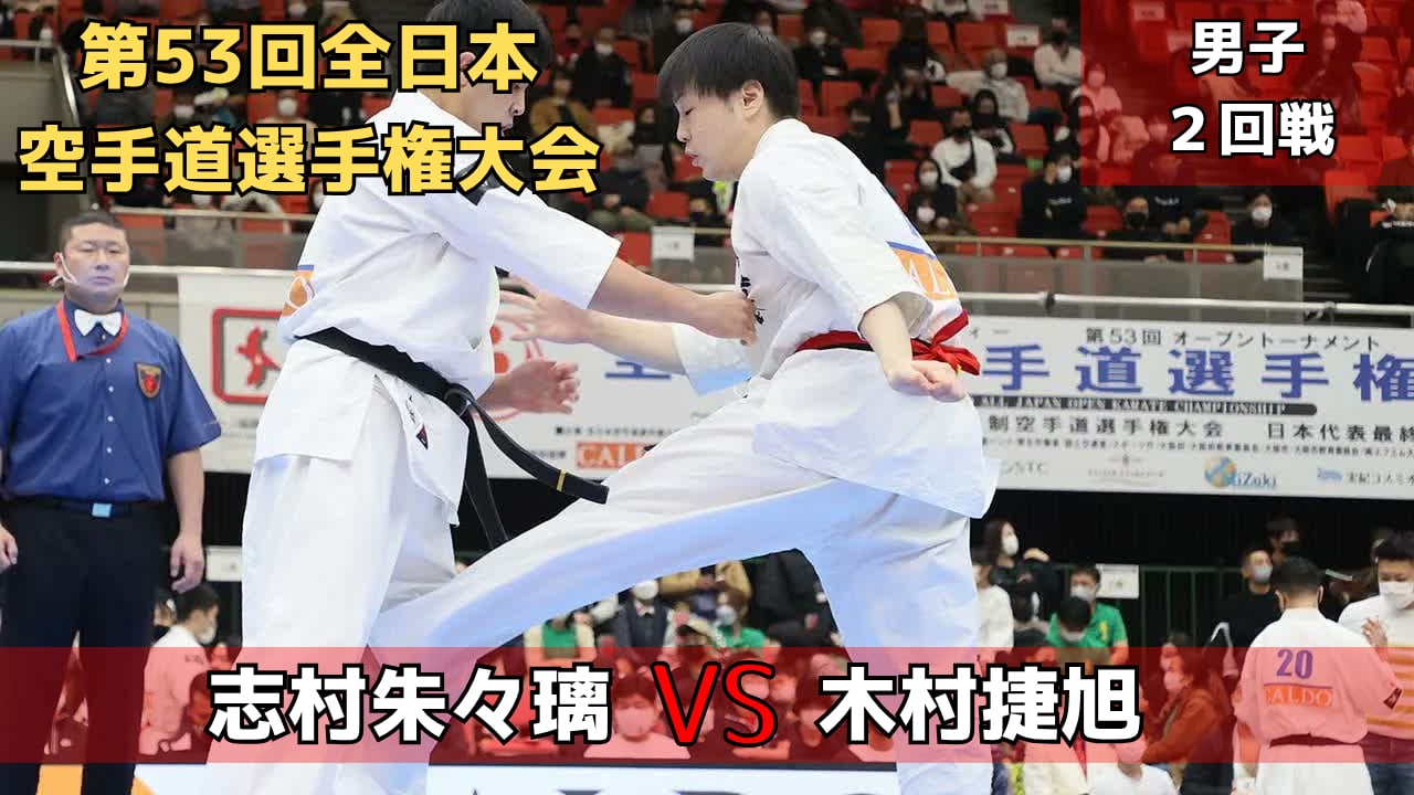 【新極真会】第53回全日本大会　男子2回戦　志村vs木村　SHINKYOKUSHINKAI KARATE