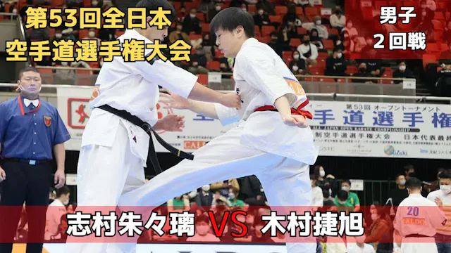 【新極真会】第53回全日本大会　男子2回戦　志村vs木村　SHINKYOK...