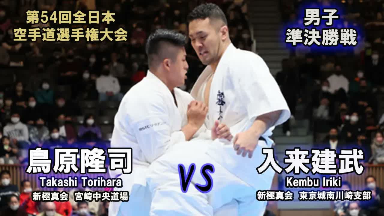 【新極真会】第54回全日本大会 男子準決勝戦 島原隆司 vs 入来建武　SHINKYOKUSHINKAI KARATE