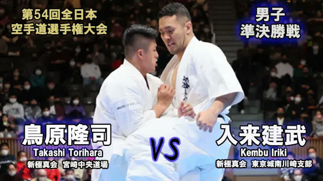 【新極真会】第54回全日本大会 男子準決勝戦 島原隆司 vs 入来建武　S...