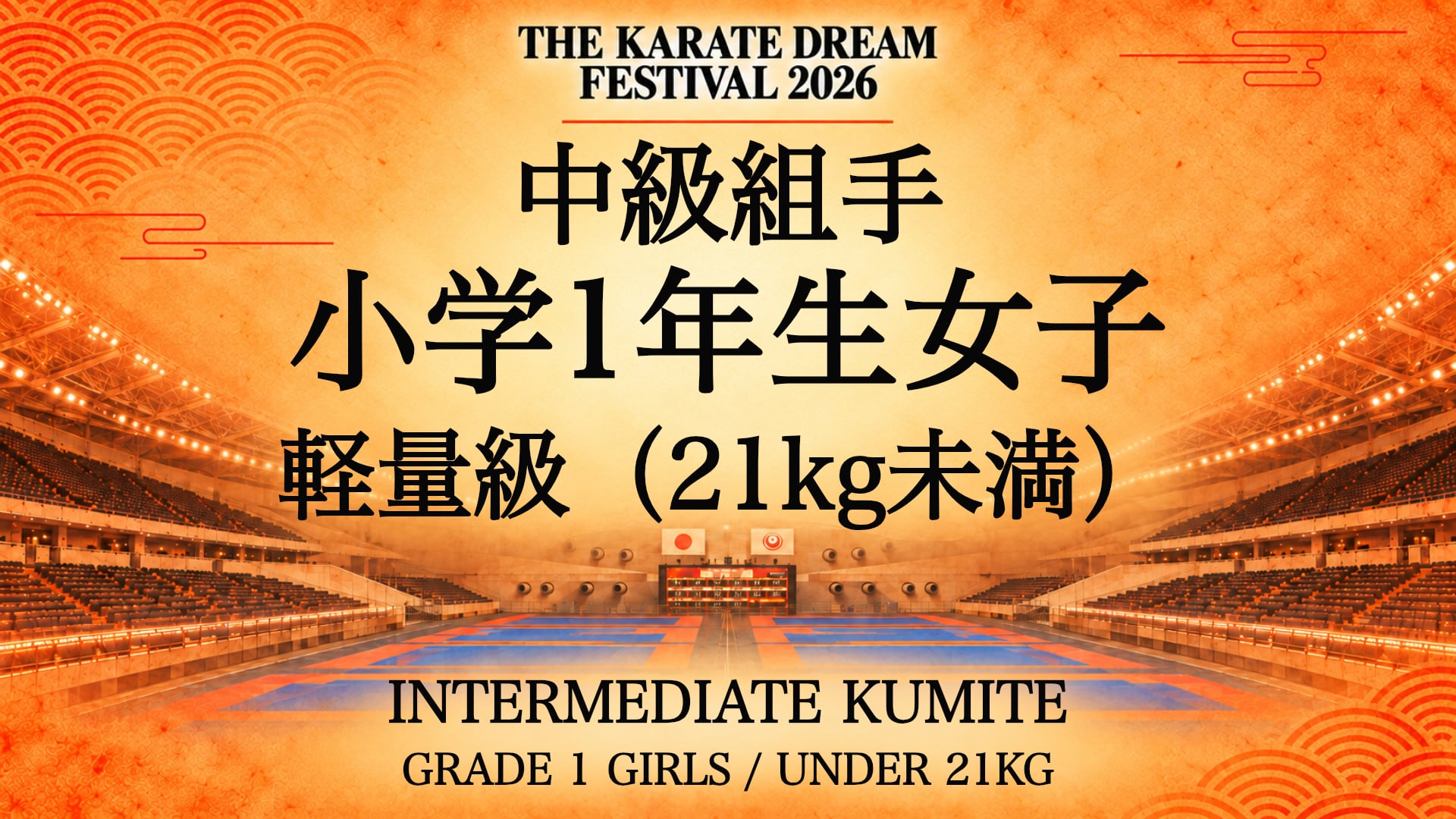 303 GRADE 1 GIRLS / UNDER 21kg｜小学1年生女子 軽量級（21kg未満）｜Karate Dream Festival 2026