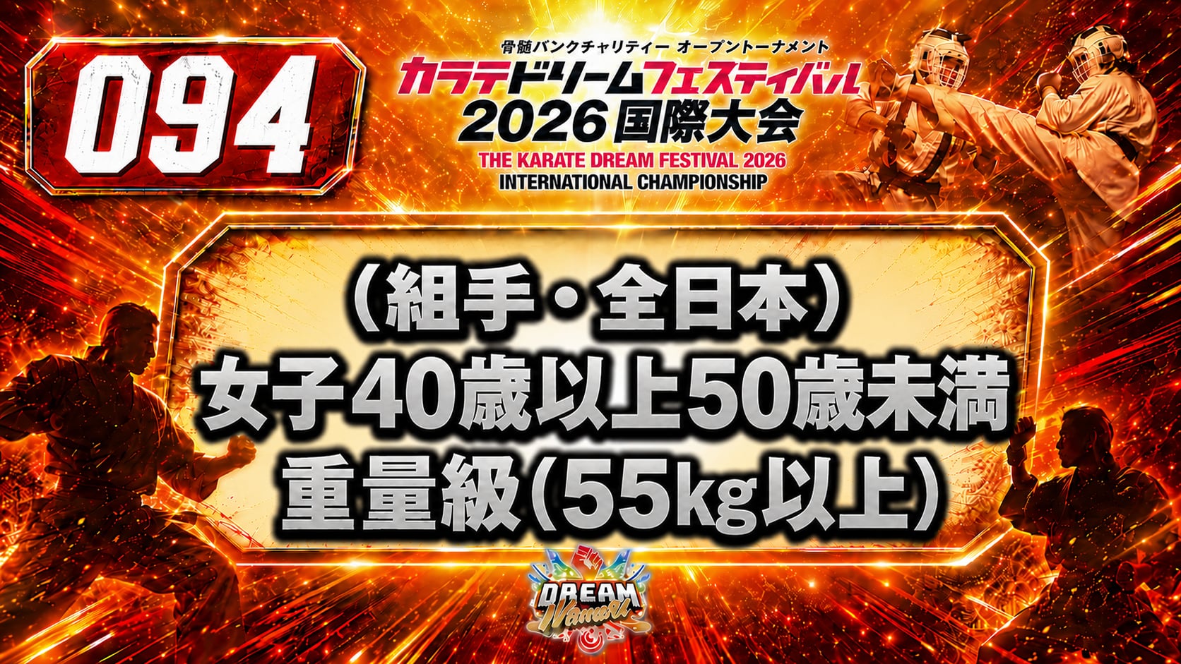 094（組手・全日本）女子40歳以上50歳未満　重量級(55㎏以上)