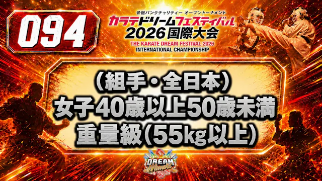 094（組手・全日本）女子40歳以上50歳未満　重量級(55㎏以上)