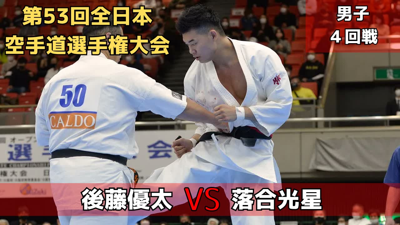 【新極真会】第53回全日本大会　男子４回戦　後藤vs落合　SHINKYOKUSHINKAI KARATE