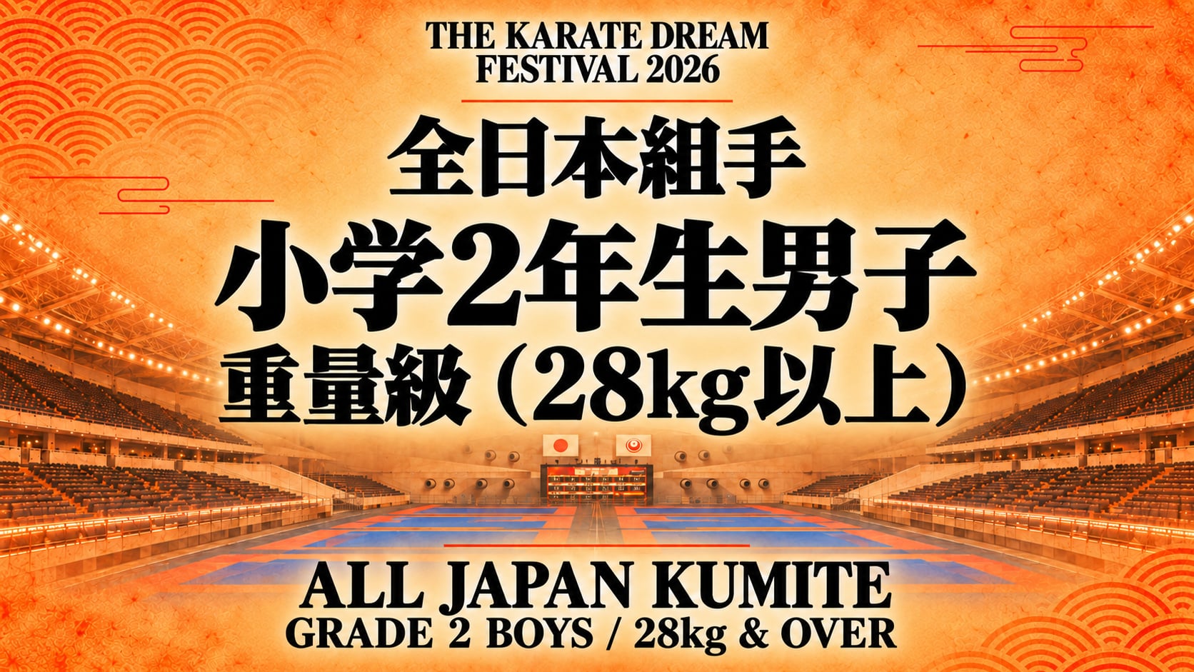 011 Grade 2 Boys - 28kg & Over｜小学2年生男子 重量級（28kg以上）｜Karate Dream Festival 2026