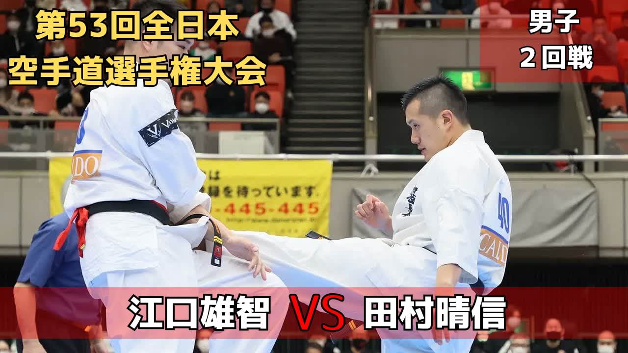 【新極真会】第53回全日本大会　男子2回戦　江口vs田村　SHINKYOKUSHINKAI KARATE