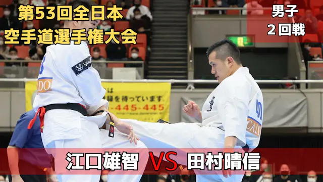 【新極真会】第53回全日本大会　男子2回戦　江口vs田村　SHINKYOK...