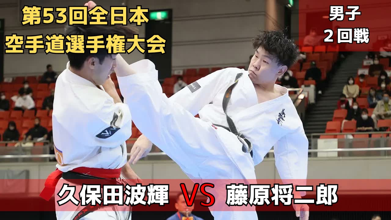 【新極真会】第53回全日本大会　男子2回戦　久保田vs藤原　SHINKYOKUSHINKAI KARATE