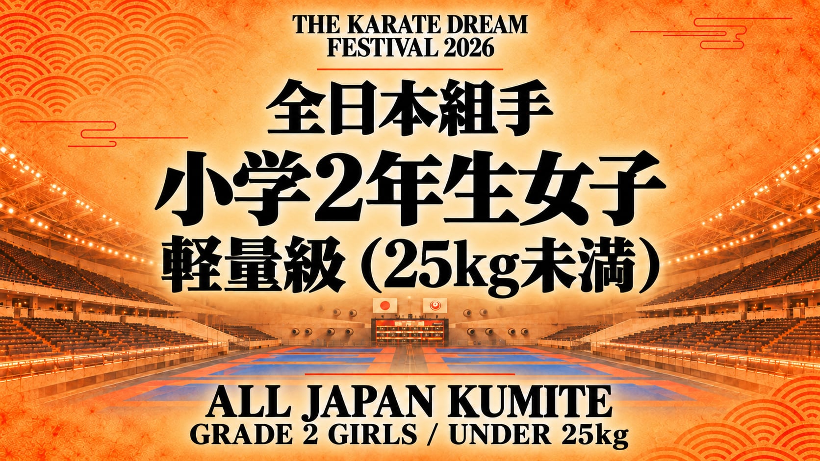 012 Grade 2 Girls - Under 25kg｜小学2年生女子 軽量級（25kg未満）｜Karate Dream Festival 2026