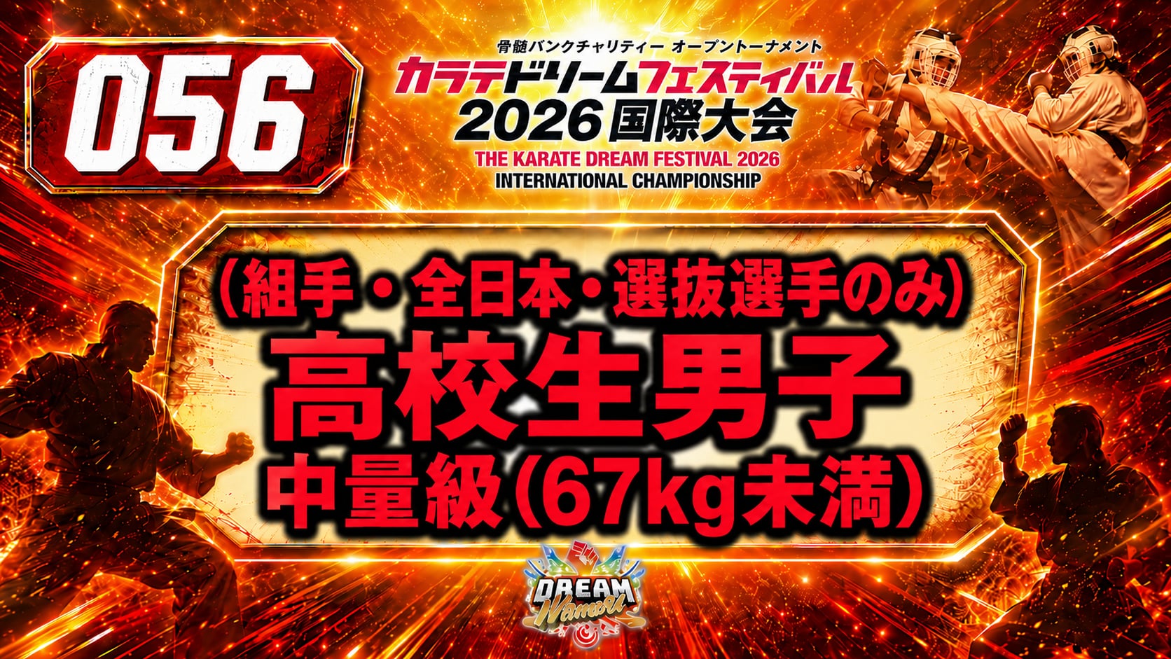 056（組手・全日本・選抜選手のみ）高校生男子　中量級(67kg未満)