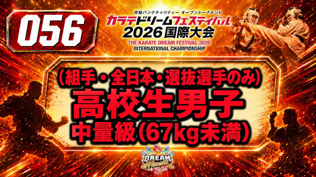 056（組手・全日本・選抜選手のみ）高校生男子　中量級(67kg未満)
