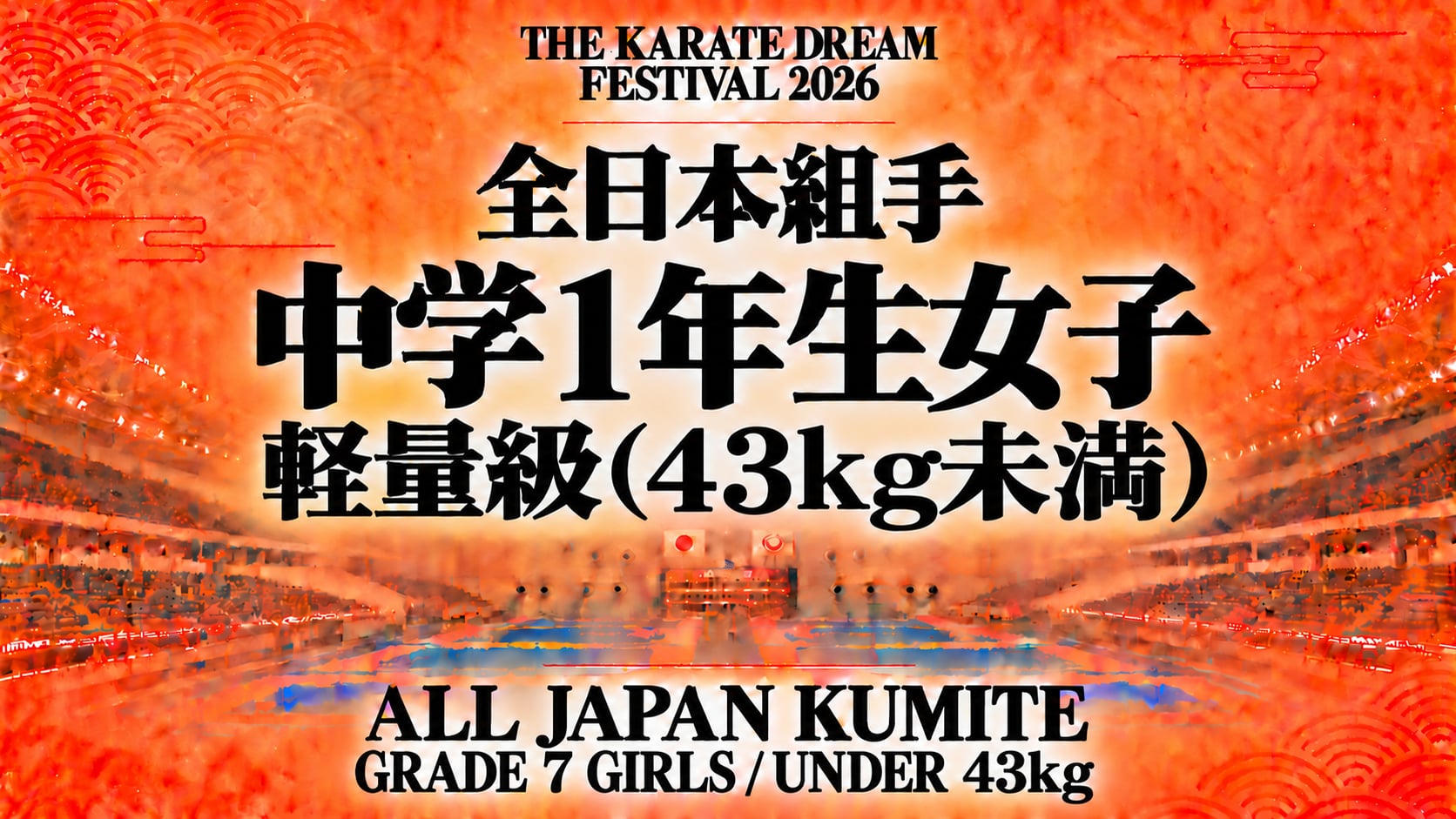 040 Grade 7 Girls - Under 43kg｜中学1年生女子 軽量級（43kg未満）｜Karate Dream Festival 2026