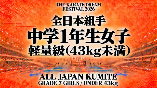 040 Grade 7 Girls - Under 43kg｜中学1年生女...