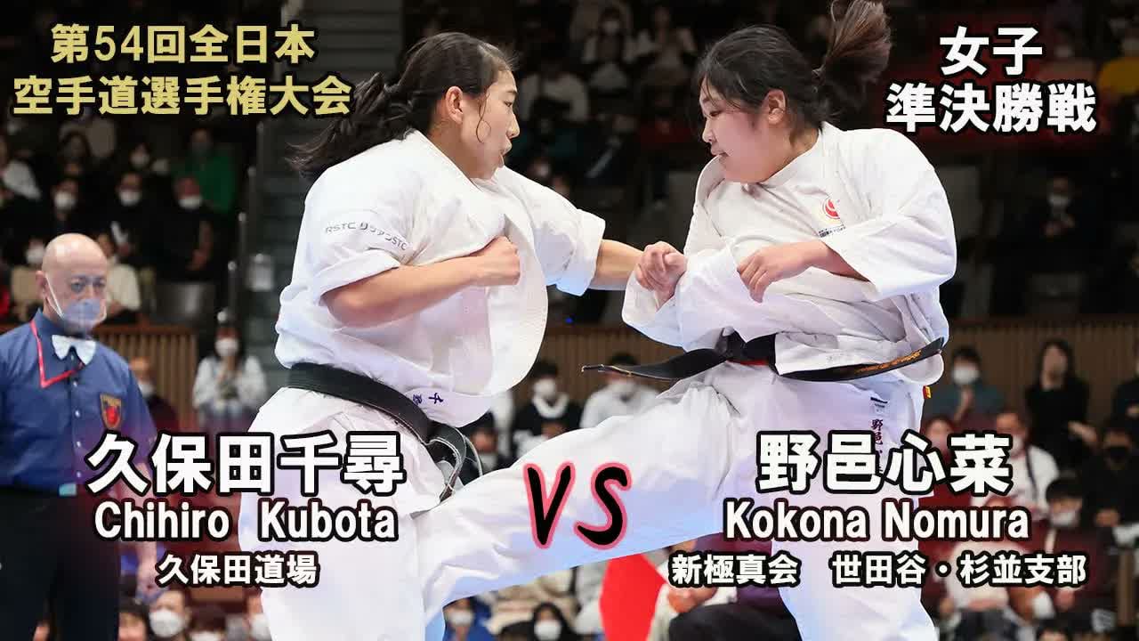【新極真会】第54回全日本大会 女子準決勝戦 久保田千尋 vs 野邑心菜　SHINKYOKUSHINKAI KARATE