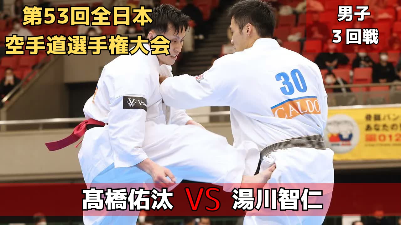 【新極真会】第53回全日本大会　男子３回戦　髙橋vs湯川　SHINKYOKUSHINKAI KARATE