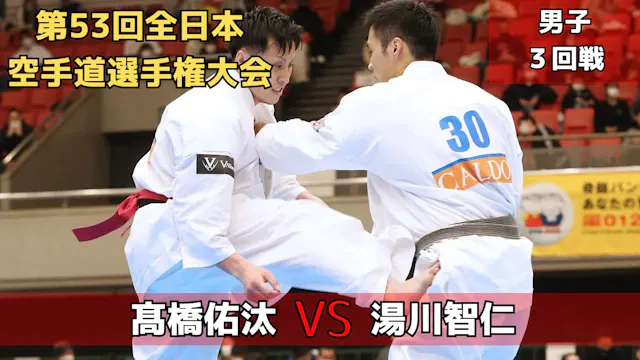 【新極真会】第53回全日本大会　男子３回戦　髙橋vs湯川　SHINKYOK...