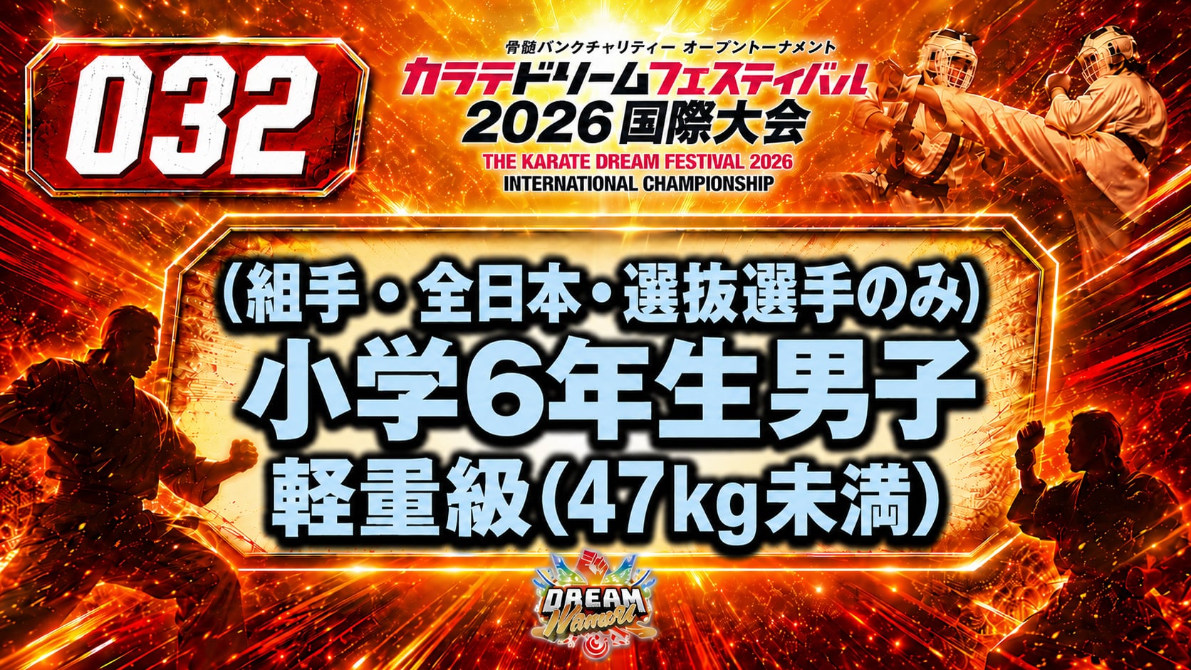 032（組手・全日本・選抜選手のみ）小学6年生男子　軽重量級(47㎏未満)
