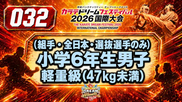 032（組手・全日本・選抜選手のみ）小学6年生男子　軽重量級(47㎏未満)