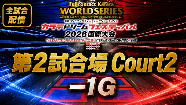 Court2-1G　THE KARATE DREAM FESTIVAL 2026