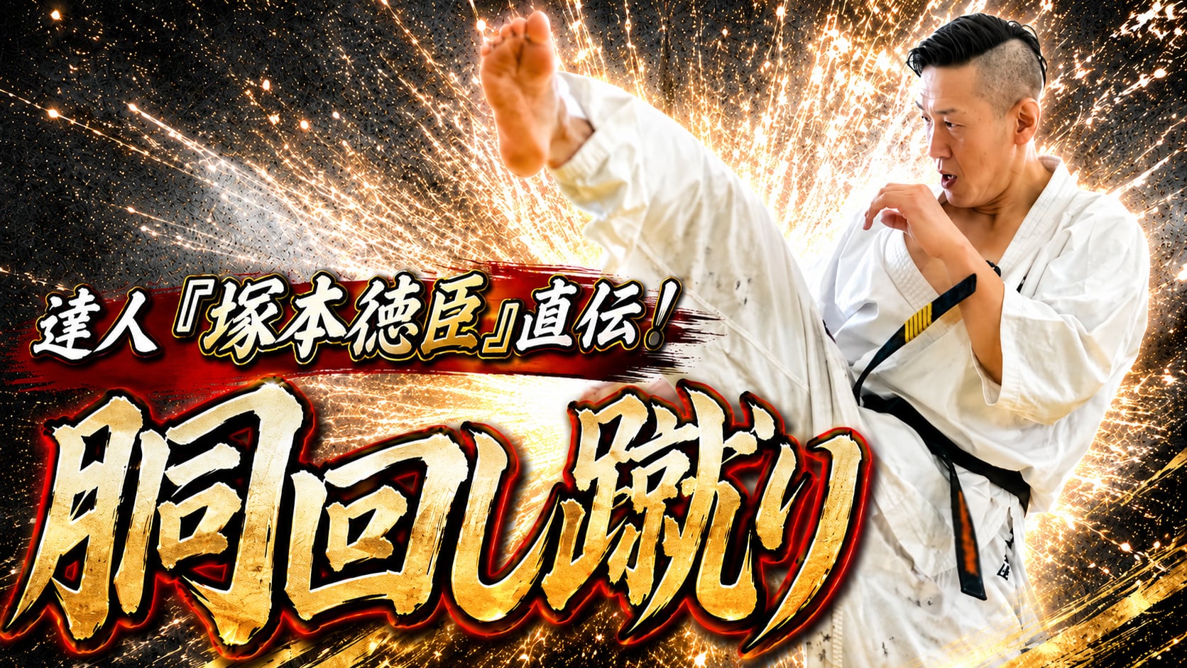 A Master's Ultimate Technique 「Norichika Tsukamoto ① Uchimawashi-geri」
