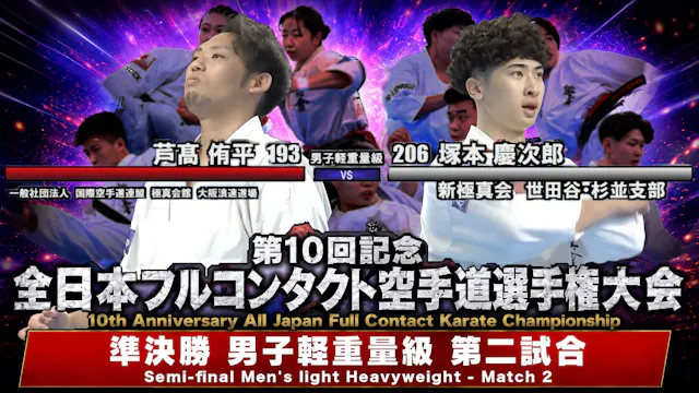 〈実況解説〉JFKO全日本 準決勝【男子軽重量級 第二試合】