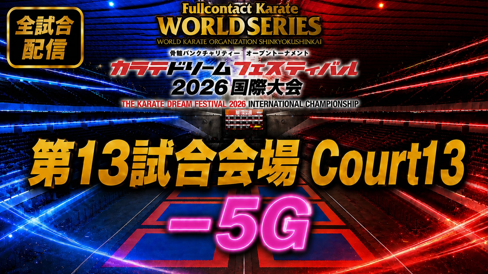Court13-5G　THE KARATE DREAM FESTIVAL 2026