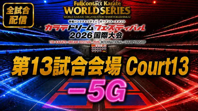 Court13-5G　THE KARATE DREAM FESTIVAL ...