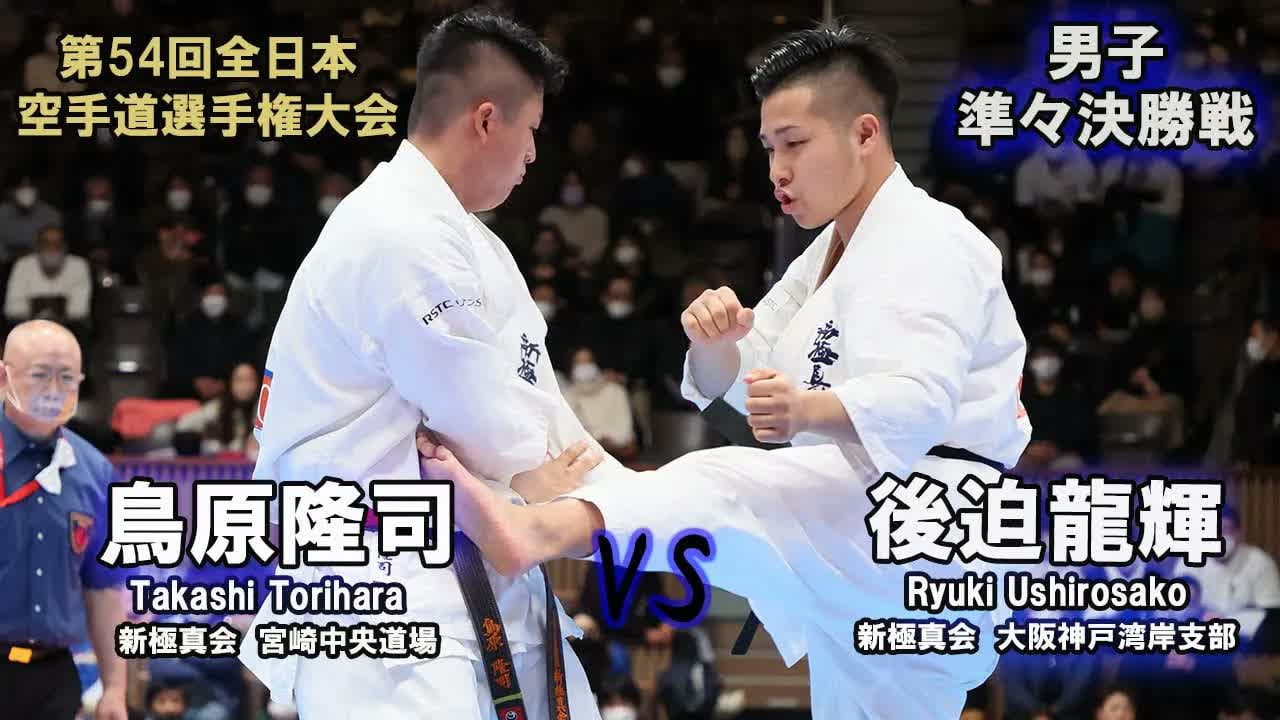 【新極真会】第54回全日本大会 　男子準々決勝　鳥原隆司（新極真会　宮崎中央道場）　対　後迫龍輝（新極真会　大阪神戸湾岸支部）　SHINKYOKUSHINKAI KARATE