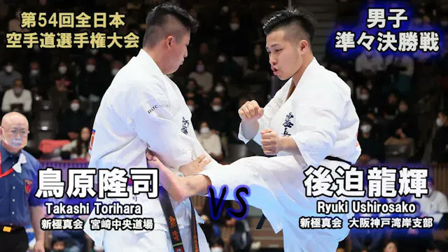 【新極真会】第54回全日本大会 　男子準々決勝　鳥原隆司（新極真会　宮崎中...