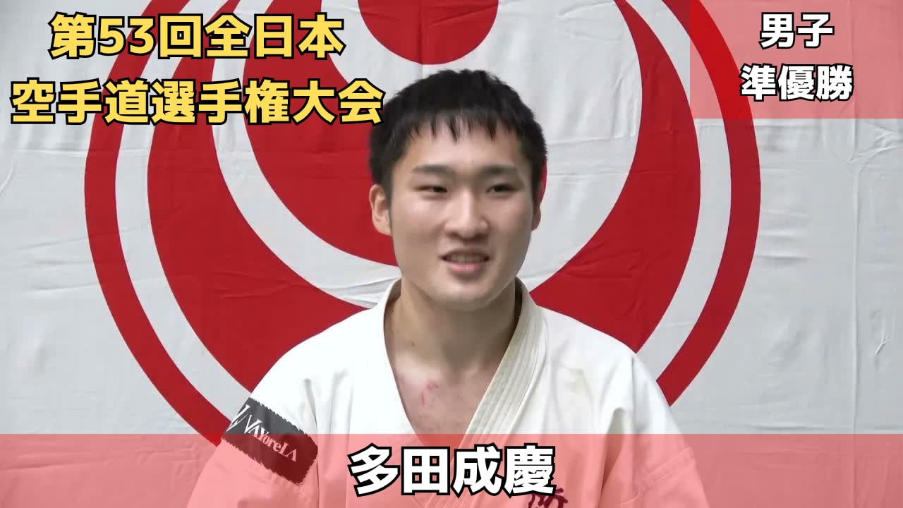 【新極真会】第53回全日本空手道選手権大会　男子準優勝　多田成慶　SHINKYOKUSHINKAI KARATE