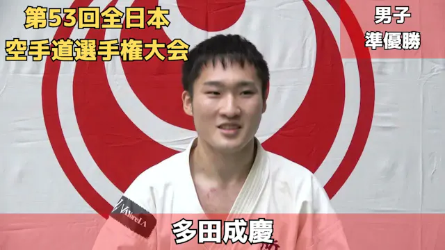 【新極真会】第53回全日本空手道選手権大会　男子準優勝　多田成慶　SHIN...