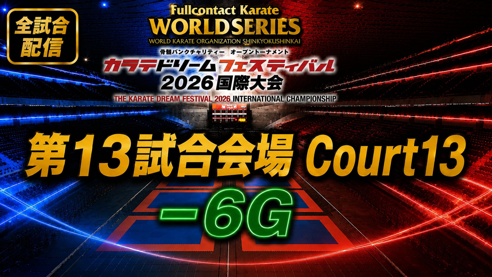 Court13-6G　THE KARATE DREAM FESTIVAL 2026