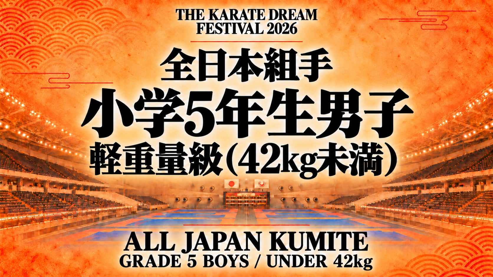 026 Grade 5 Boys - Under 42kg｜小学5年生男子 軽重量級（42kg未満）｜Karate Dream Festival 2026