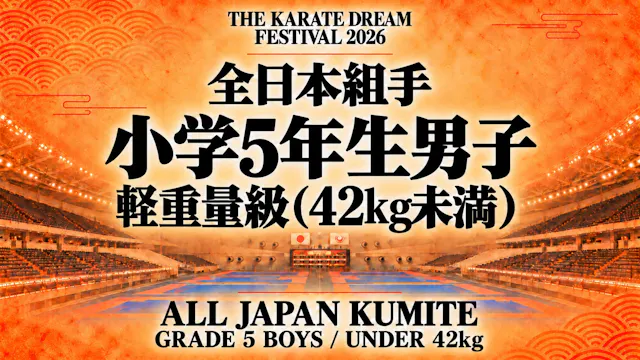 026 Grade 5 Boys - Under 42kg｜小学5年生男子...