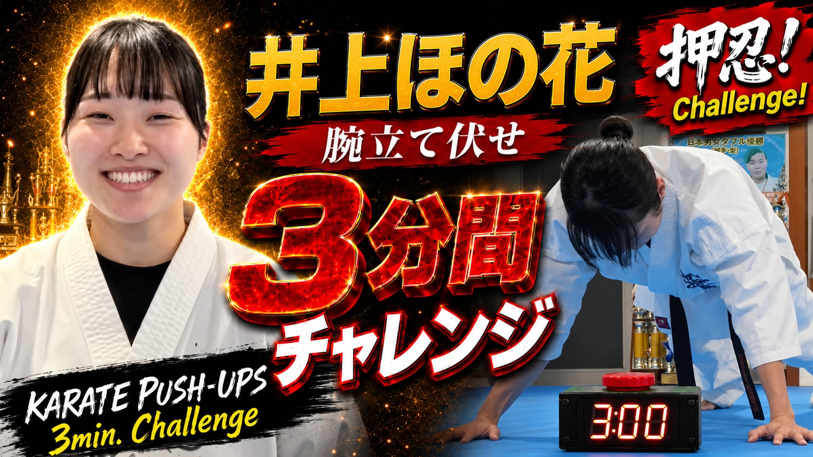 PUSH UPS 3min. 井上ほの花