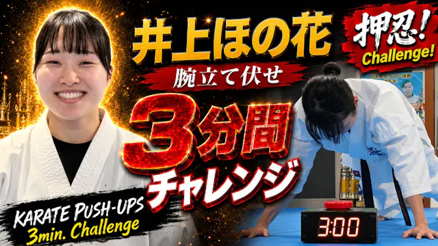 PUSH UPS 3min. 井上ほの花