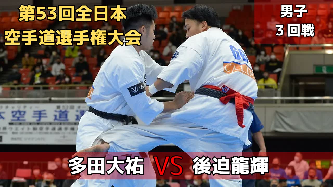 【新極真会】第53回全日本大会 男子３回戦　多田vs後迫　SHINKYOKUSHINKAI KARATE